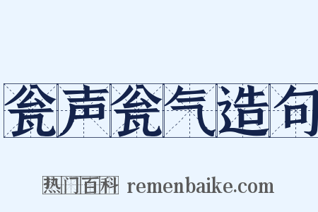 瓮声瓮气造句是什么意思的图片